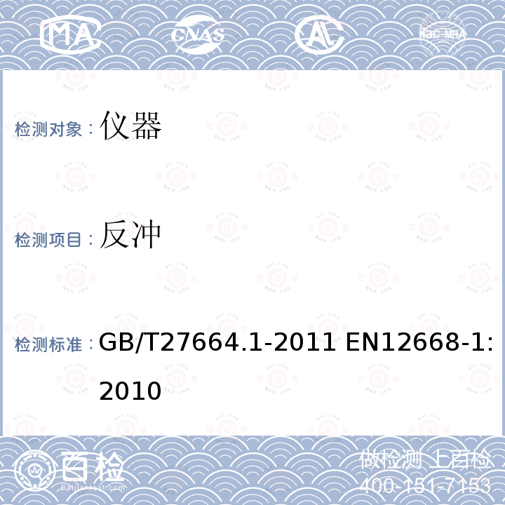 反冲 GB/T 27664.1-2011 无损检测 超声检测设备的性能与检验 第1部分:仪器