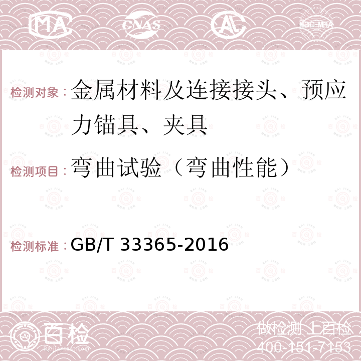 弯曲试验（弯曲性能） GB/T 33365-2016 钢筋混凝土用钢筋焊接网 试验方法