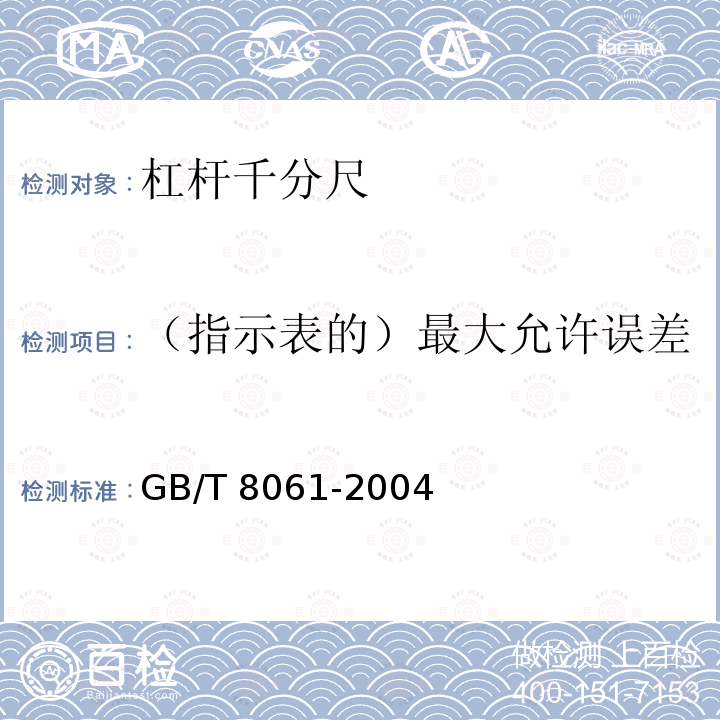 （指示表的）最大允许误差 GB/T 8061-2004 杠杆千分尺