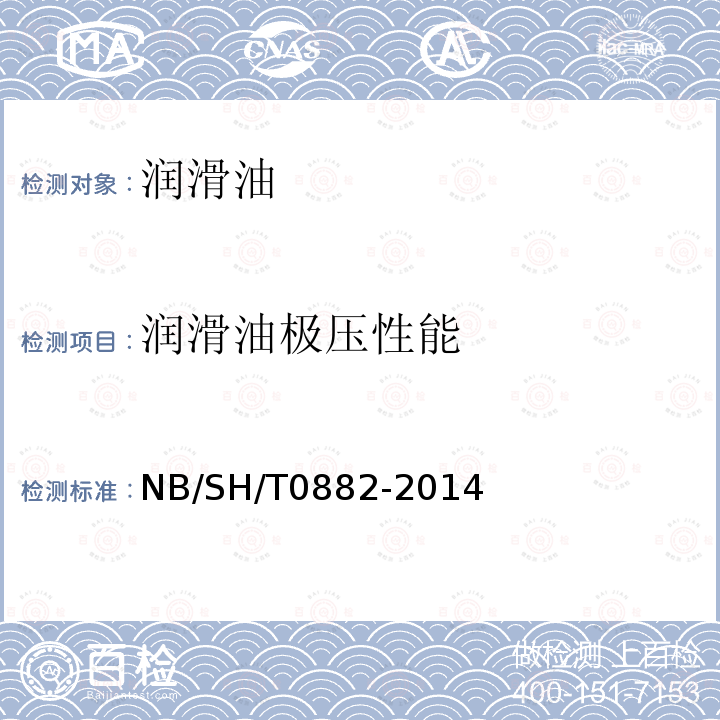 润滑油极压性能 SH/T 0882-2014  NB/SH/T0882-2014