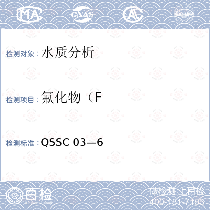 氟化物（F QSSC 03—6  