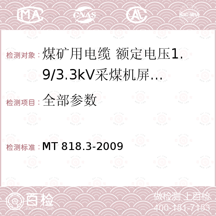 全部参数 全部参数 MT 818.3-2009