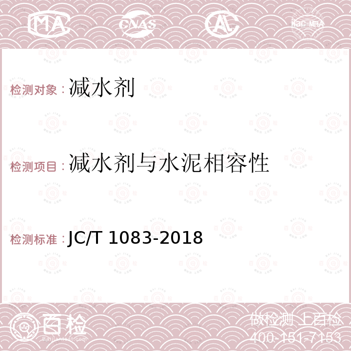 减水剂与水泥相容性 JC/T 1083-2018  