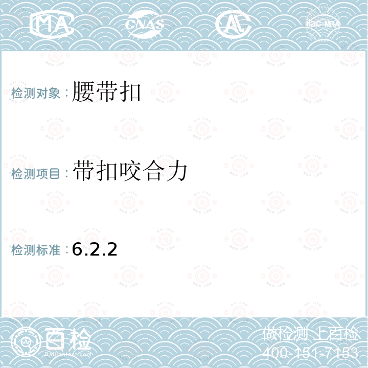 带扣咬合力 6.2.2  