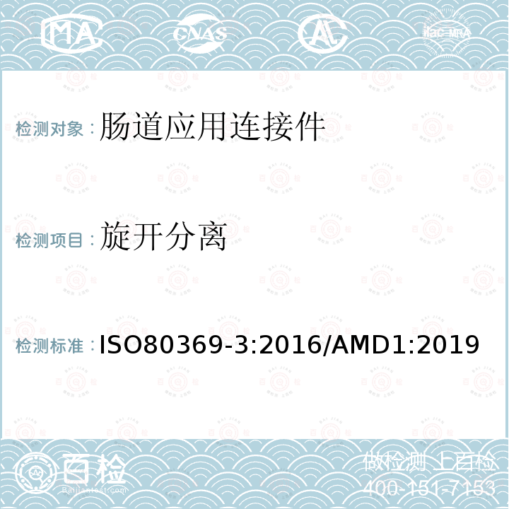 旋开分离 ISO 80369-3-2016 卫生保健应用中液体和气体用小口径连接器 第3部分:肠内应用的连接器