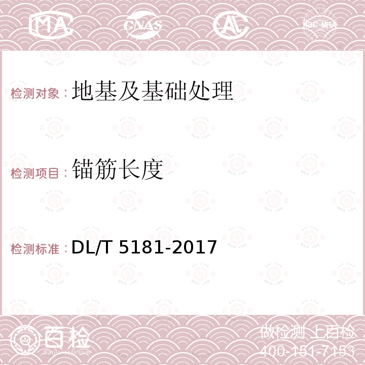 锚筋长度 DL/T 5181-2017 水电水利工程锚喷支护施工规范(附条文说明)