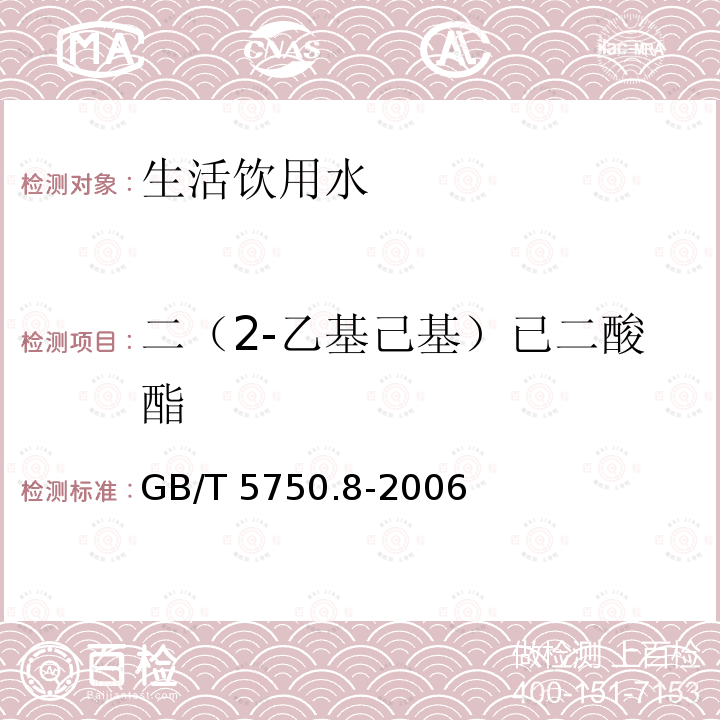 二（2-乙基己基）已二酸酯 GB/T 5750.8-2006 生活饮用水标准检验方法 有机物指标