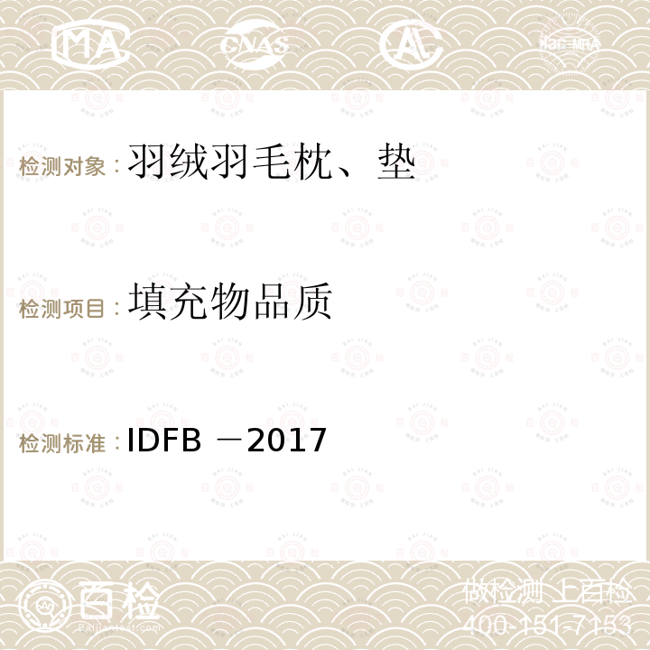 填充物品质 IDFB-2017  IDFB －2017