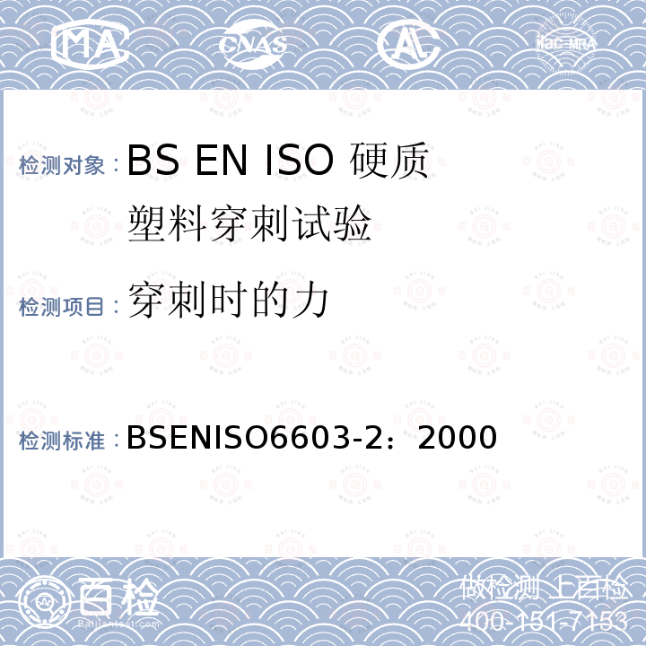 穿刺时的力 ISO 6603-2:2000  BSENISO6603-2：2000