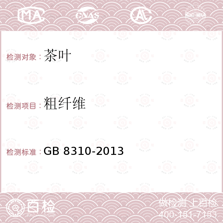 粗纤维 粗纤维 GB 8310-2013