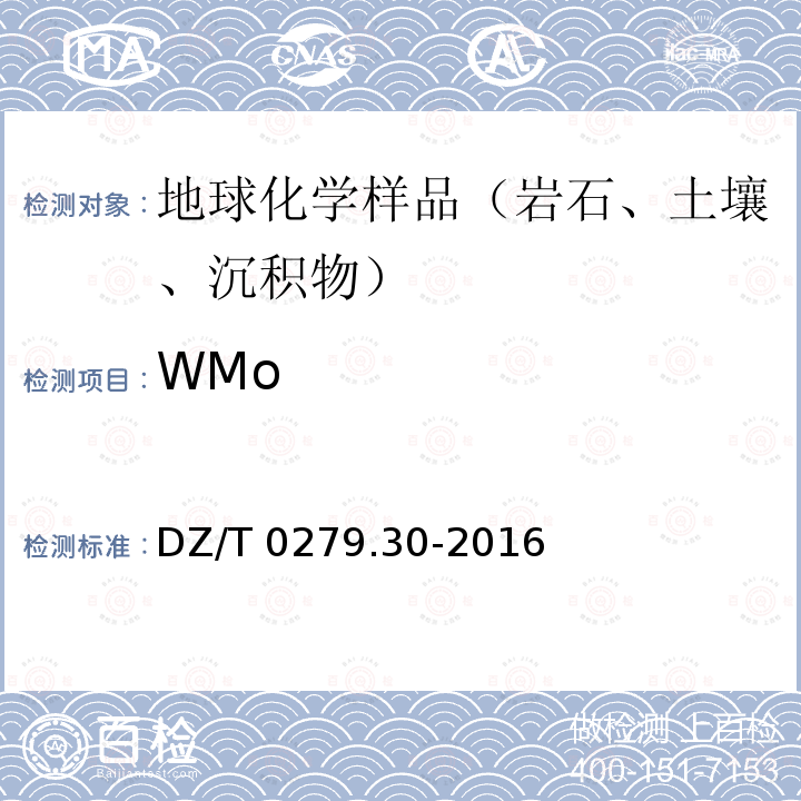 WMo DZ/T 0279.30-2016 区域地球化学样品分析方法 第30部分:钨量测定碱熔—电感耦合等离子体质谱法