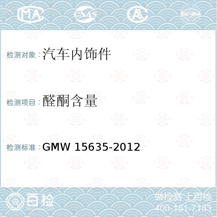 醛酮含量 15635-2012  GMW 