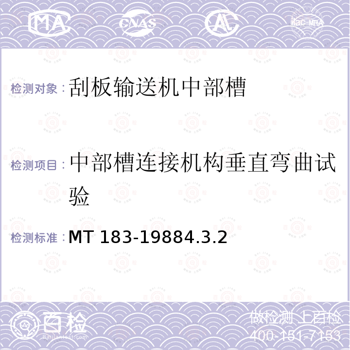 中部槽连接机构垂直弯曲试验 MT 183-19884.3  .2