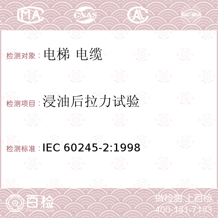 浸油后拉力试验 IEC 60245-2:1998  