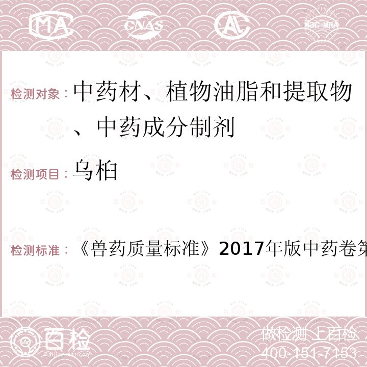 乌桕 兽药质量标准  《》2017年版中药卷第10～11页