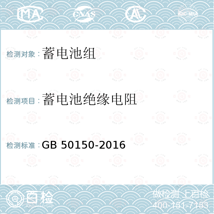 蓄电池绝缘电阻 GB 50150-2016 电气装置安装工程 电气设备交接试验标准(附条文说明)