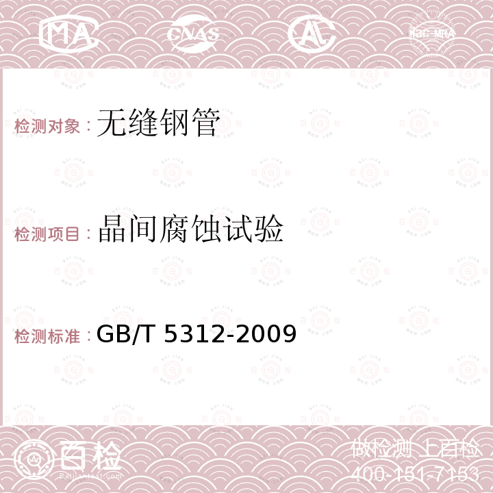 晶间腐蚀试验 GB/T 5312-2009 船舶用碳钢和碳锰钢无缝钢管