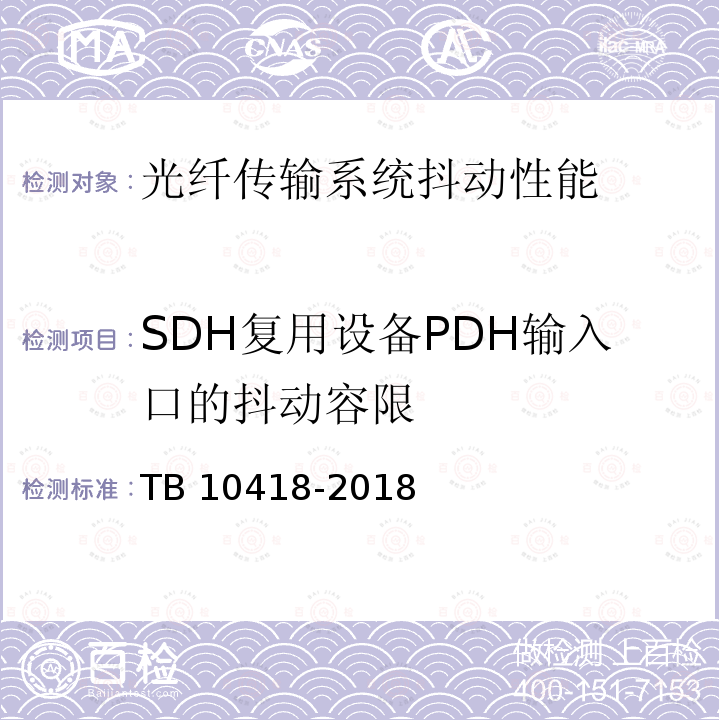 SDH复用设备PDH输入口的抖动容限 TB 10418-2018 铁路通信工程施工质量验收标准(附条文说明)