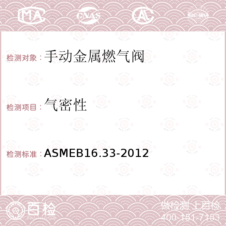 气密性 ASMEB 16.33-2012  ASMEB16.33-2012