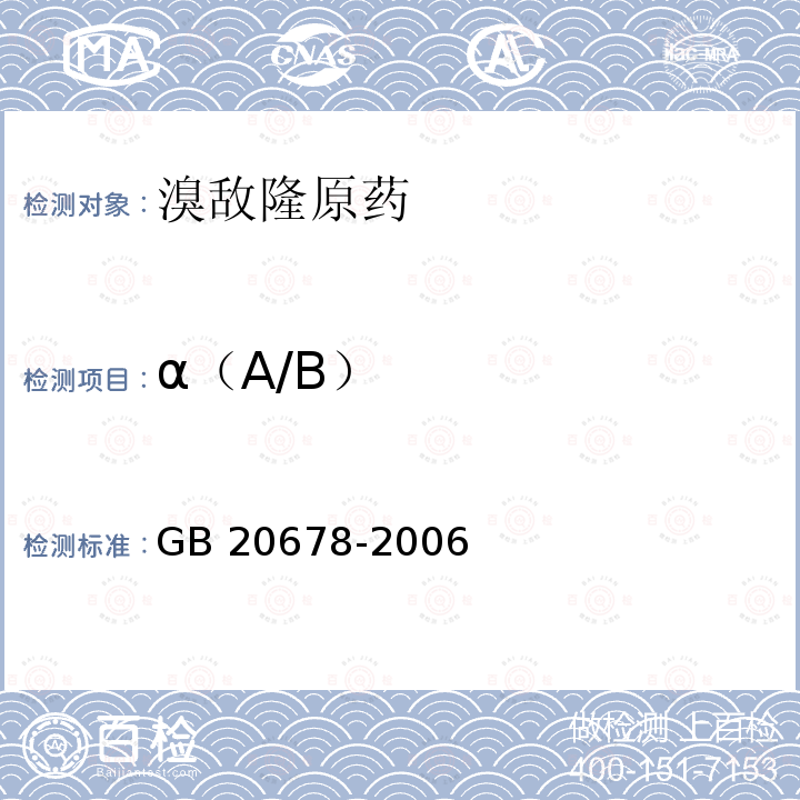 α（A/B） GB 20678-2006 溴敌隆原药