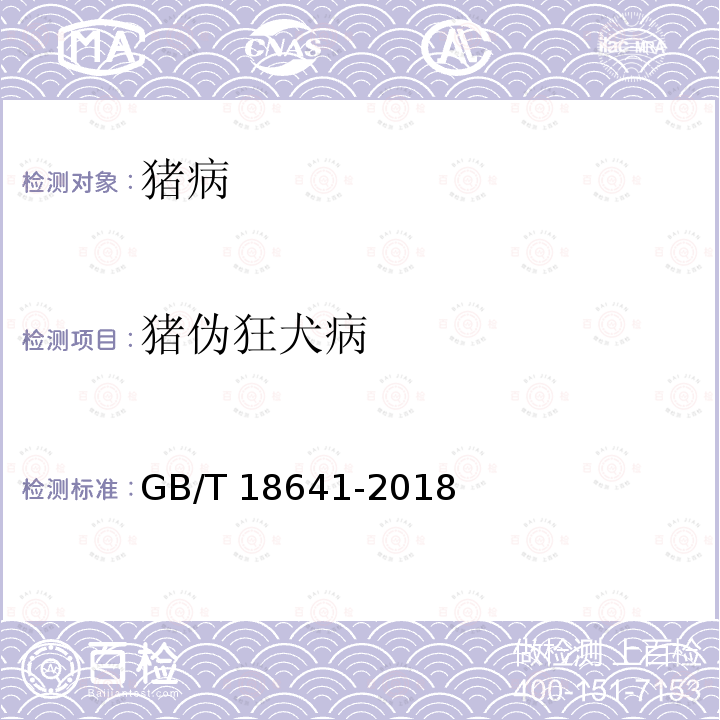 猪伪狂犬病 GB/T 18641-2018 伪狂犬病诊断方法