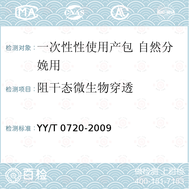 阻干態微生物穿透 YY/T 0720-2009 一次性使用產包 自然分娩用