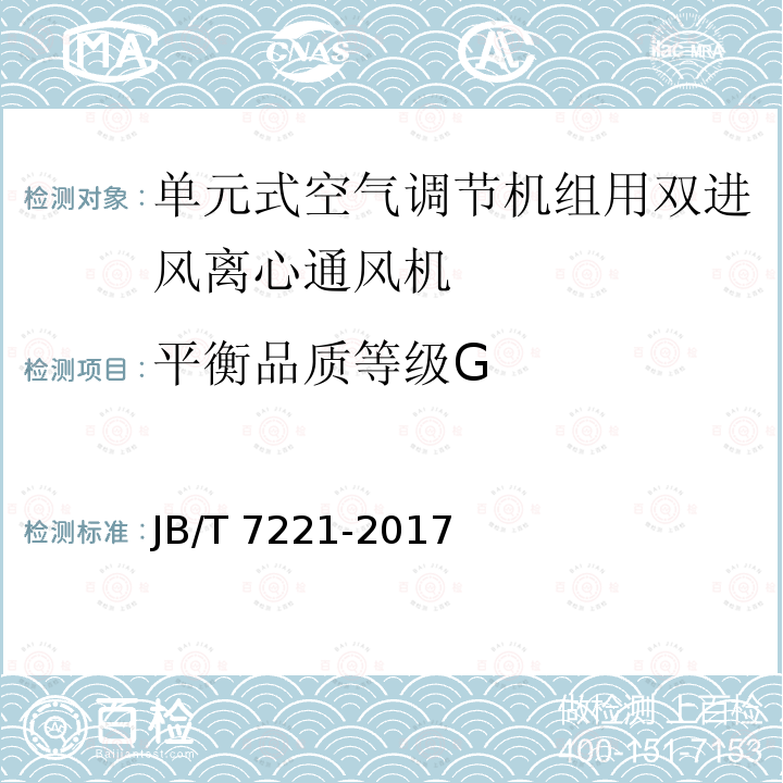 平衡品质等级G JB/T 7221-2017 暖通空调用离心通风机