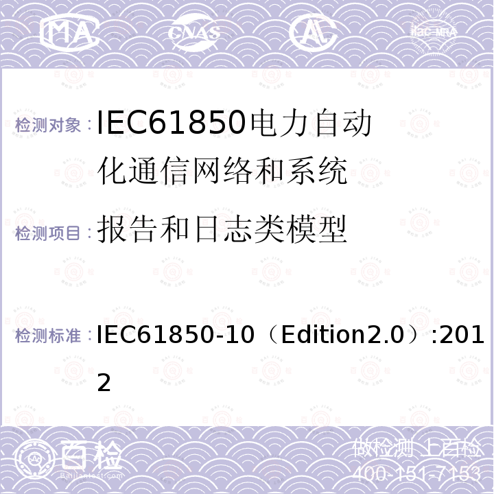 报告和日志类模型 IEC 61850-10  IEC61850-10（Edition2.0）:2012