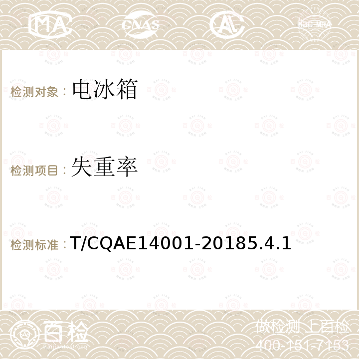 失重率 14001-2018  T/CQAE5.4.1