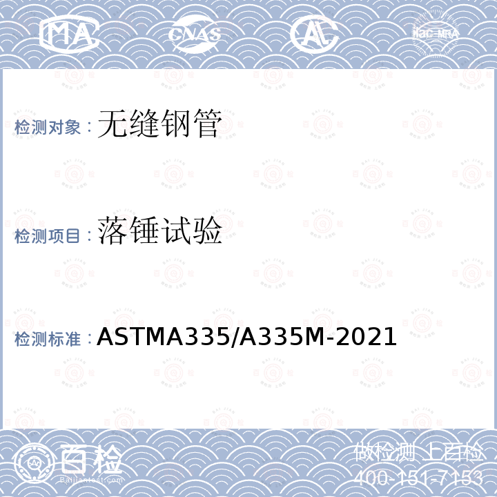 落锤试验 ASTMA 335/A 335M-20  ASTMA335/A335M-2021