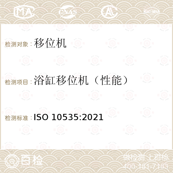 浴缸移位机（性能） ISO 10535-2021 运送残疾人用升降机 要求和试验方法 第2版