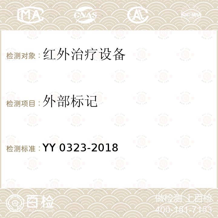 外部标记 YY 0323-2018 红外治疗设备安全专用要求