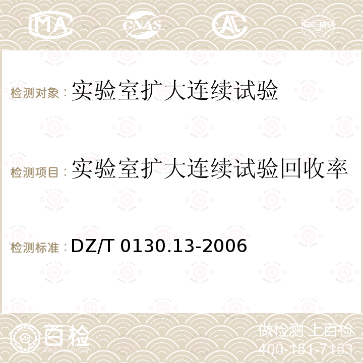 实验室扩大连续试验回收率 DZ/T 0130.13-2006 地质矿产实验室测试质量管理规范 第13部分:矿石加工选冶性能试验