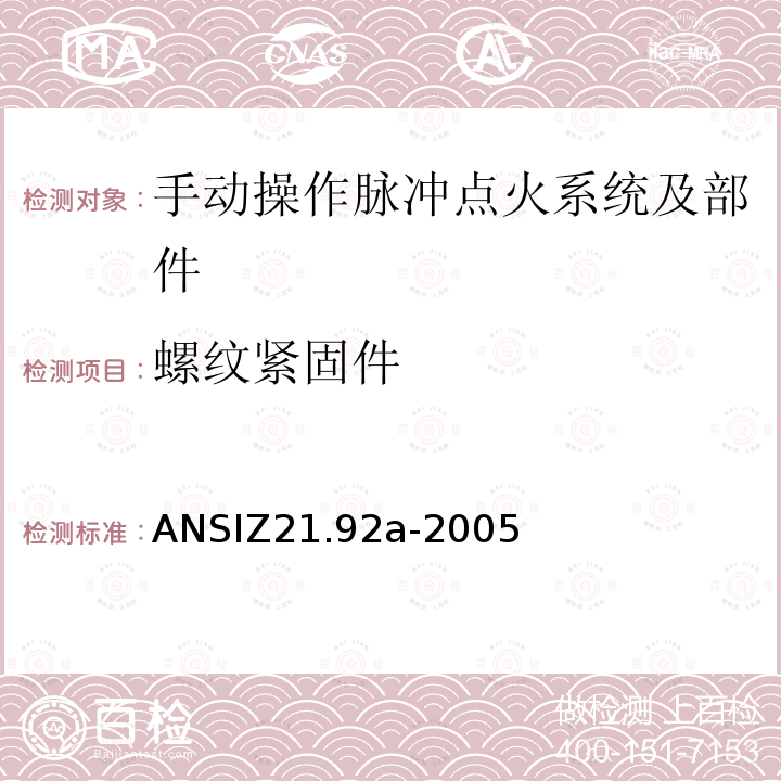 螺纹紧固件 螺纹紧固件 ANSIZ21.92a-2005