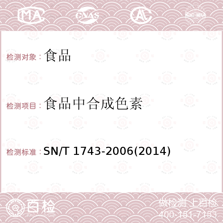 食品中合成色素 SN/T 1743-2006 食品中诱惑红、酸性红、亮蓝、日落黄的含量检测 高效液相色谱法