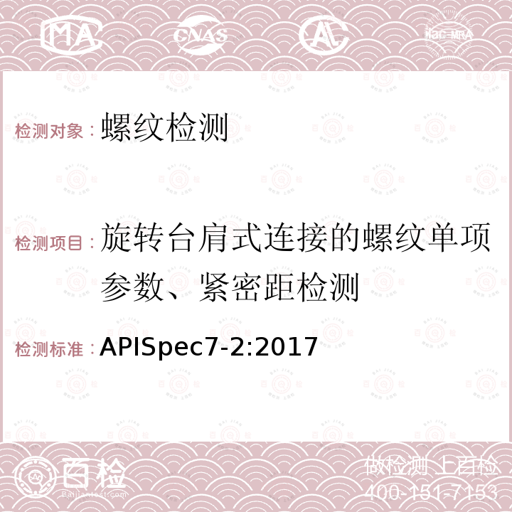 旋转台肩式连接的螺纹单项参数、紧密距检测 APISpec7-2:2017  