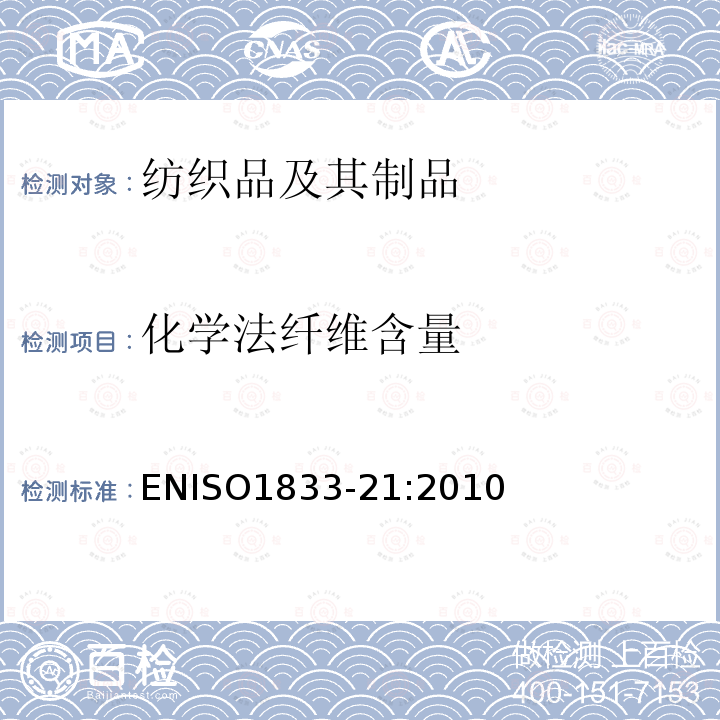 化学法纤维含量 ISO 1833-21:2010  ENISO1833-21:2010