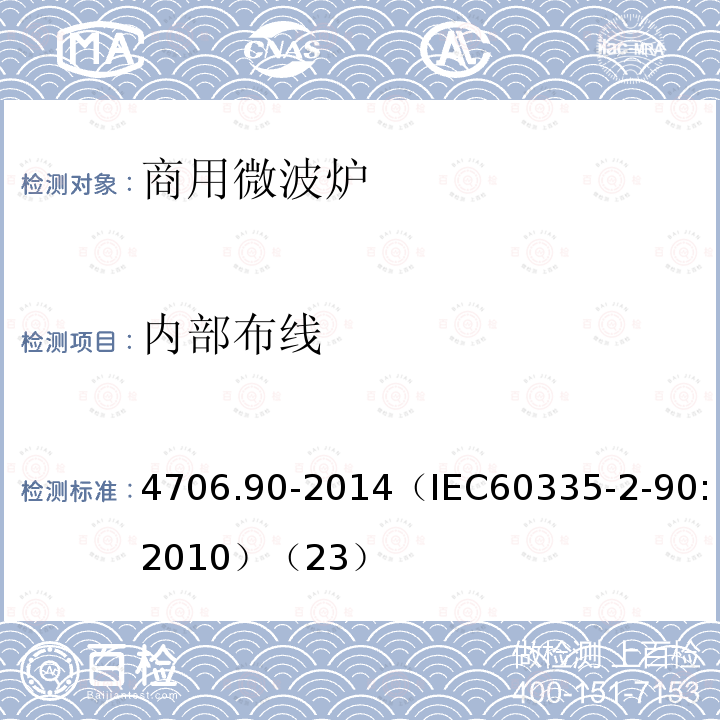 内部布线 内部布线 4706.90-2014（IEC60335-2-90:2010）（23）