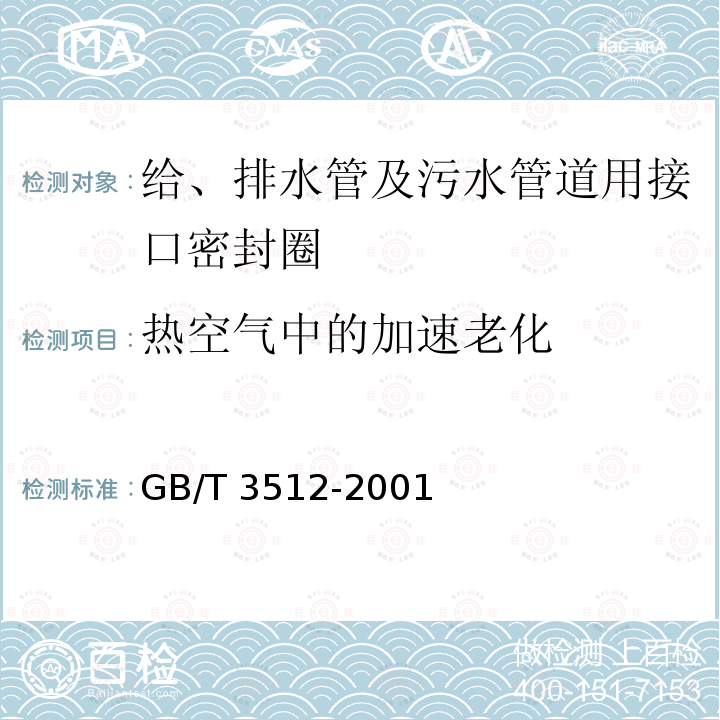 热空气中的加速老化 GB/T 3512-2001 硫化橡胶或热塑性橡胶 热空气加速老化和耐热试验