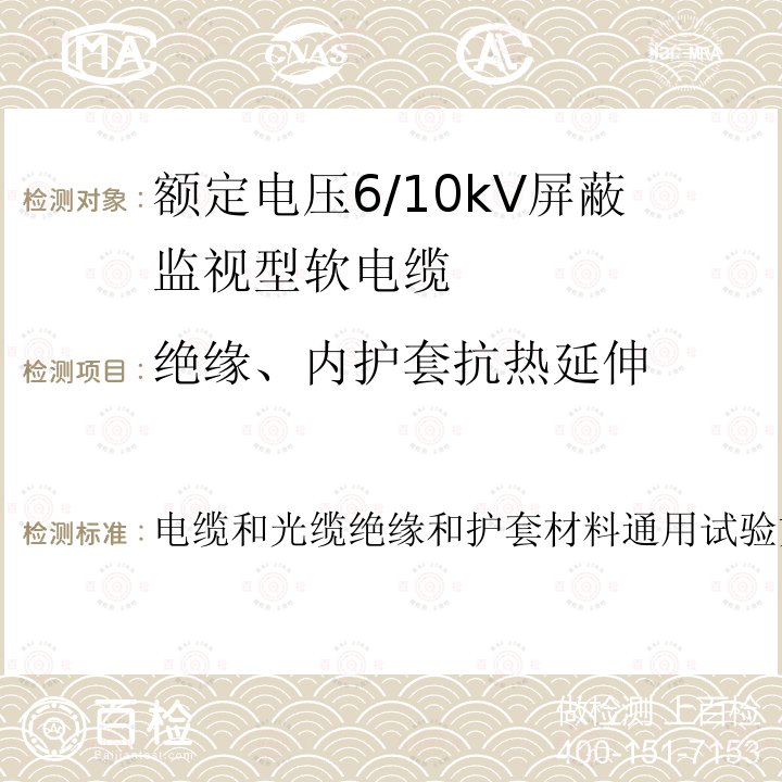 绝缘、内护套抗热延伸 电缆和光缆绝缘和护套材料通用试验方法第21部分：弹性体混合料专用试验方法耐臭氧试验-热延伸试验-浸矿物油试验  