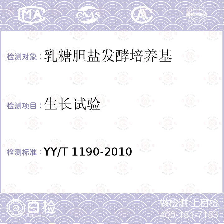 生长试验 YY/T 1190-2010 乳糖胆盐发酵培养基
