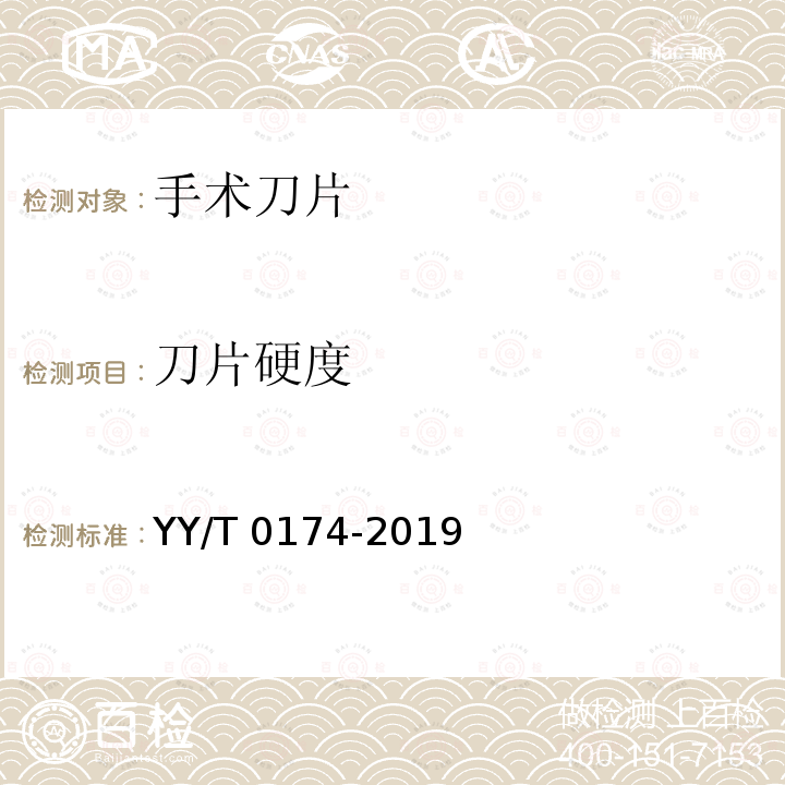 刀片硬度 YY/T 0174-2019 【强改推】手术刀片