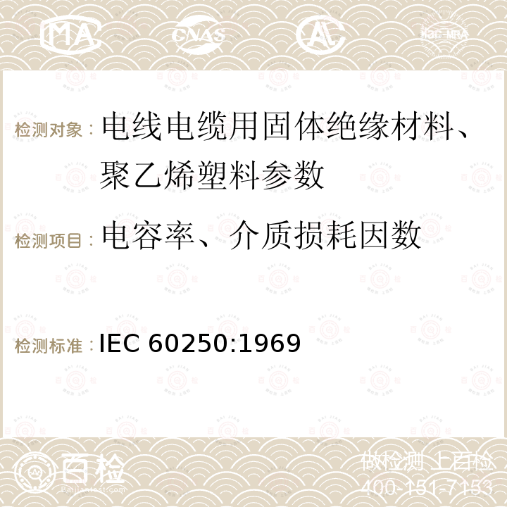 电容率、介质损耗因数 IEC 60250:1969  