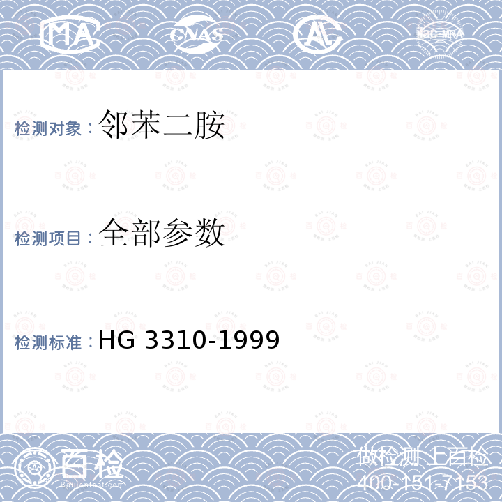 全部参数 全部参数 HG 3310-1999