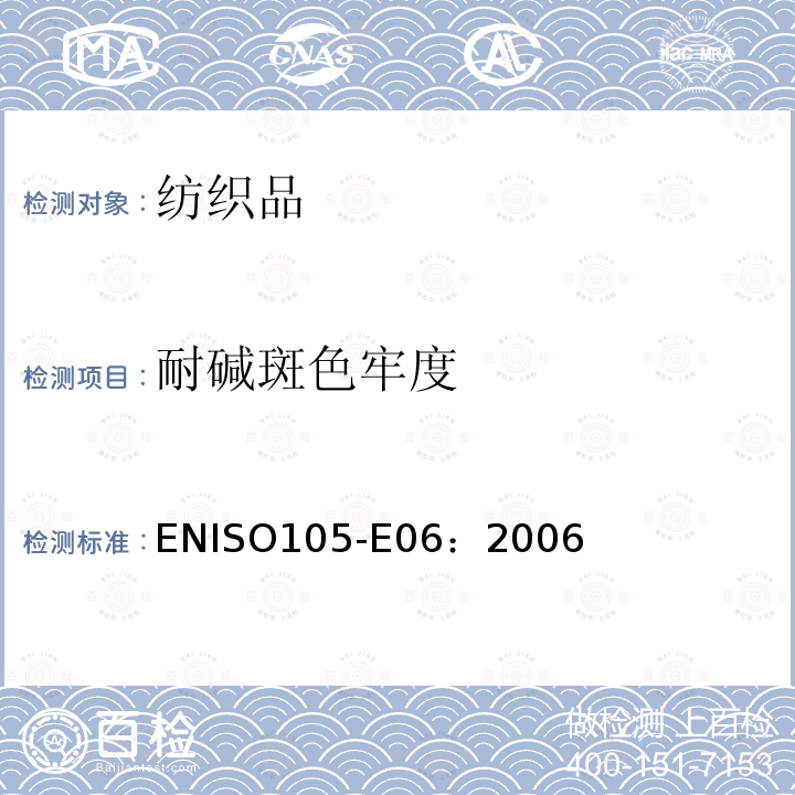 耐碱斑色牢度 ENISO105-E06：2006  