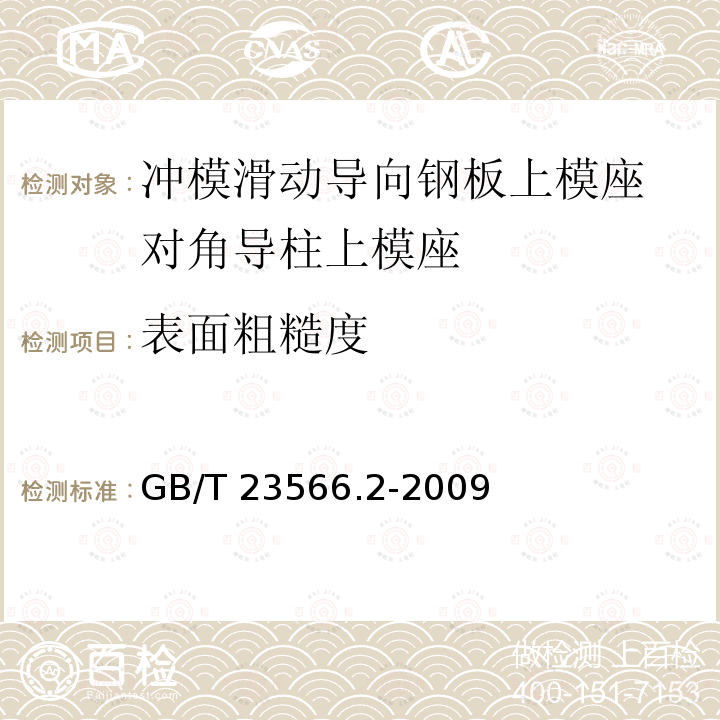 表面粗糙度 GB/T 23566.2-2009 冲模滑动导向钢板上模座 第2部分:对角导柱上模座