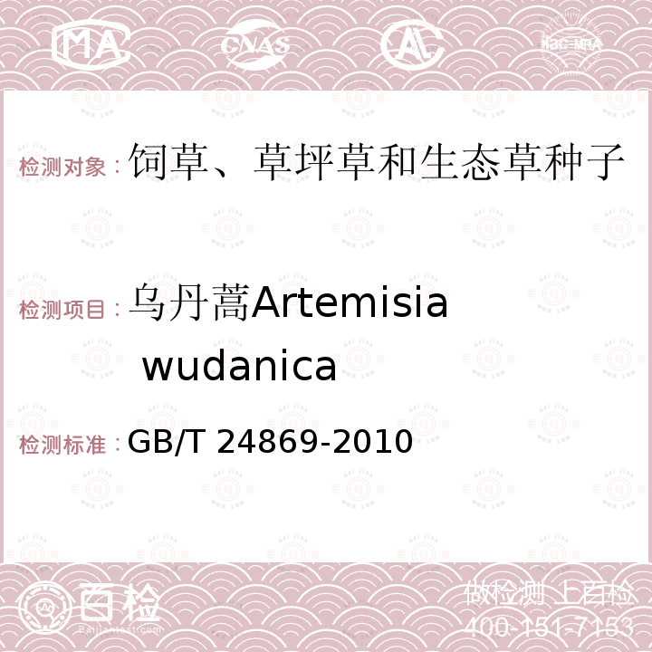乌丹蒿Artemisia wudanica GB/T 24869-2010 主要沙生草种子质量分级及检验
