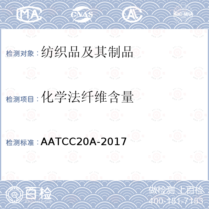 化学法纤维含量 AATCC 20A-2017  AATCC20A-2017