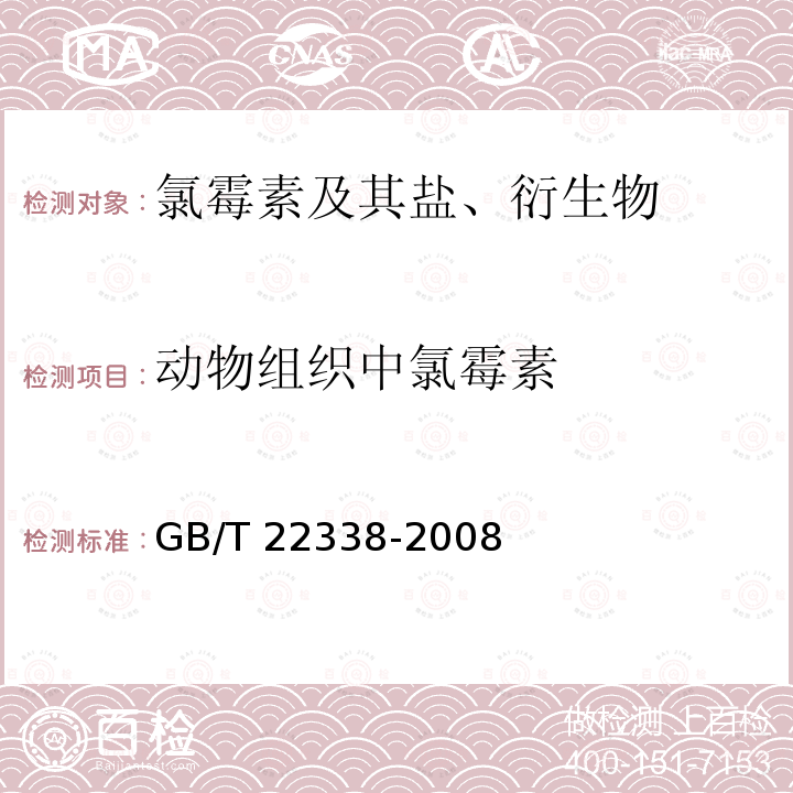 动物组织中氯霉素 GB/T 22338-2008 动物源性食品中氯霉素类药物残留量测定