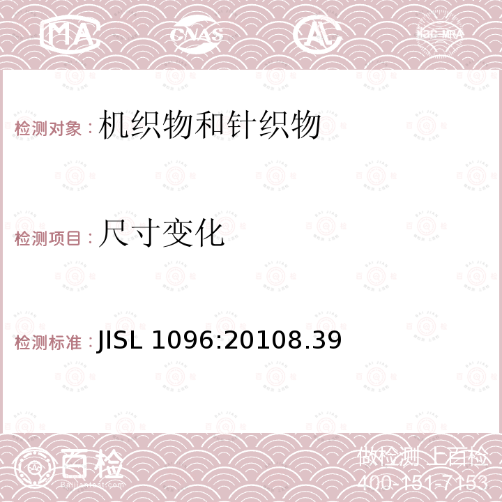 尺寸变化 SL 1096:2010  JI8.39